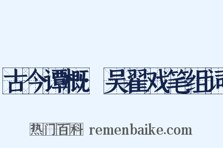 古今谭概·吴翟戏笔组词是什么意思的图片